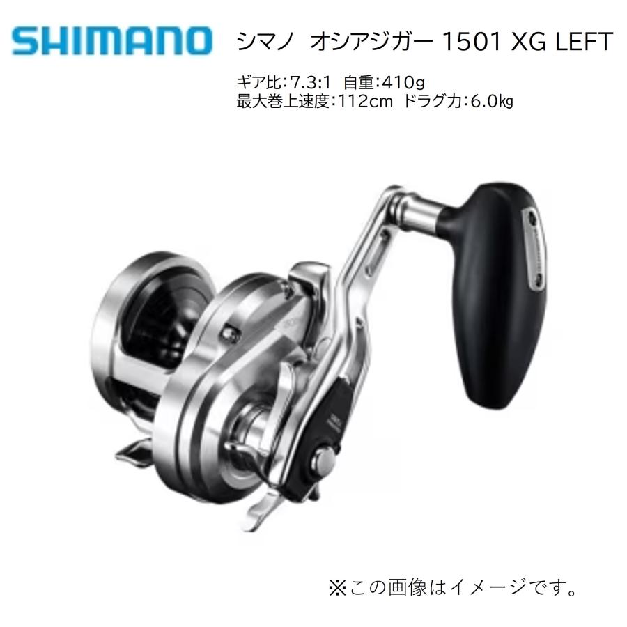 SHIMANO 21OCEA JIGGER 1501XG 左巻き　ベイトリール シマノ（SHIMANO） '21 OCEA JUGGER(オシアジガー) 1501XG LEFT