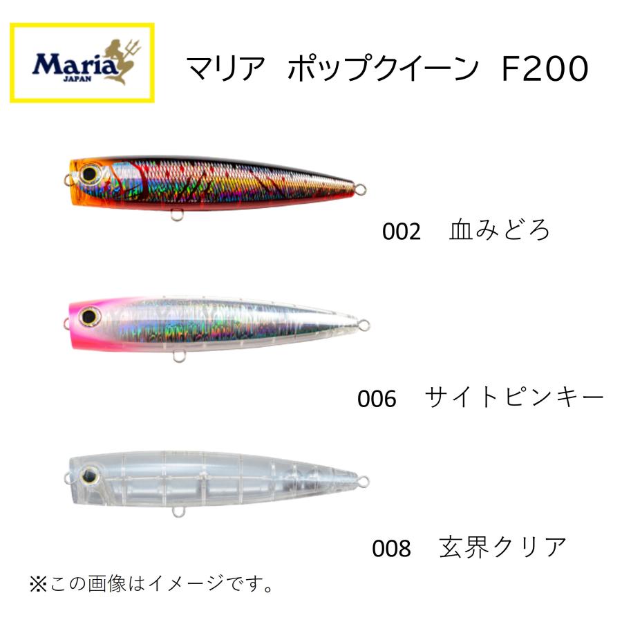 ポップクイーン　f200 ２個 Maria マリア ポップクイーン F200(キャスティング)(ポッパー)(大型