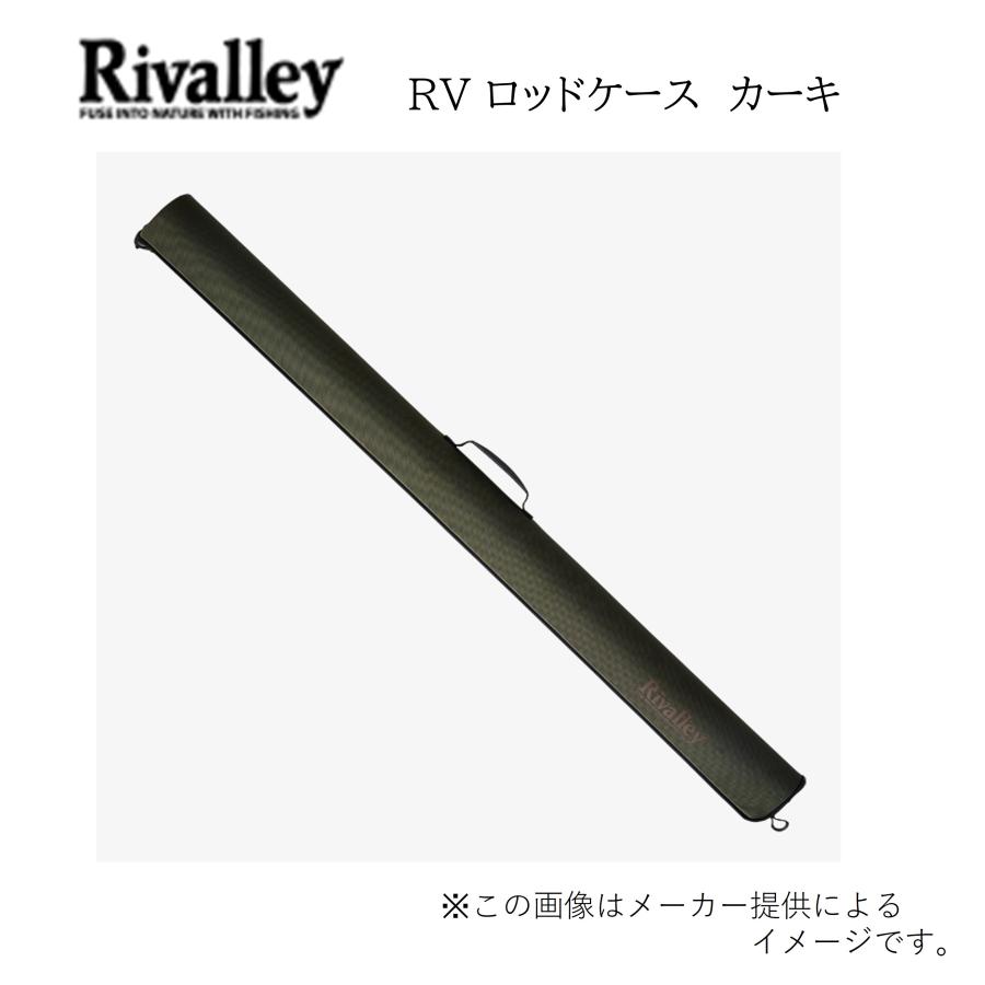リバレイ ハードロッドケース RV ロッドケース   カーキ Rivalley（リバレイ） Rivaiiey(リバレイ) RV ロッドケース カーキ