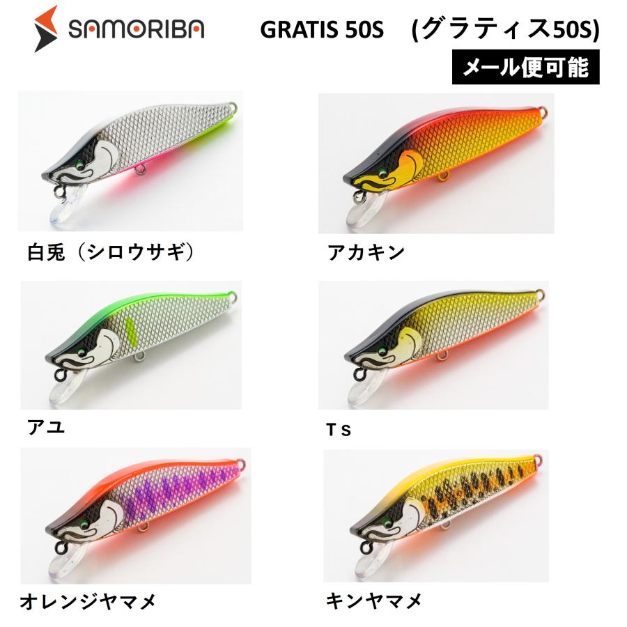 メール便可】SAMORIBA(さもりば) GRATIS(グラティス) 50S (釣り用品