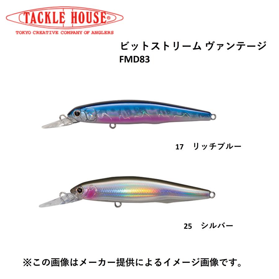 TACKLE HOUSE（タックルハウス） ビットストリームヴァンテージ FMD83 (トラウトルアー) (モンスタートラウト・サーモン・サクラマス)  (別店舗発送商品) : 自然満喫屋 - 通販 - Yahoo!ショッピング