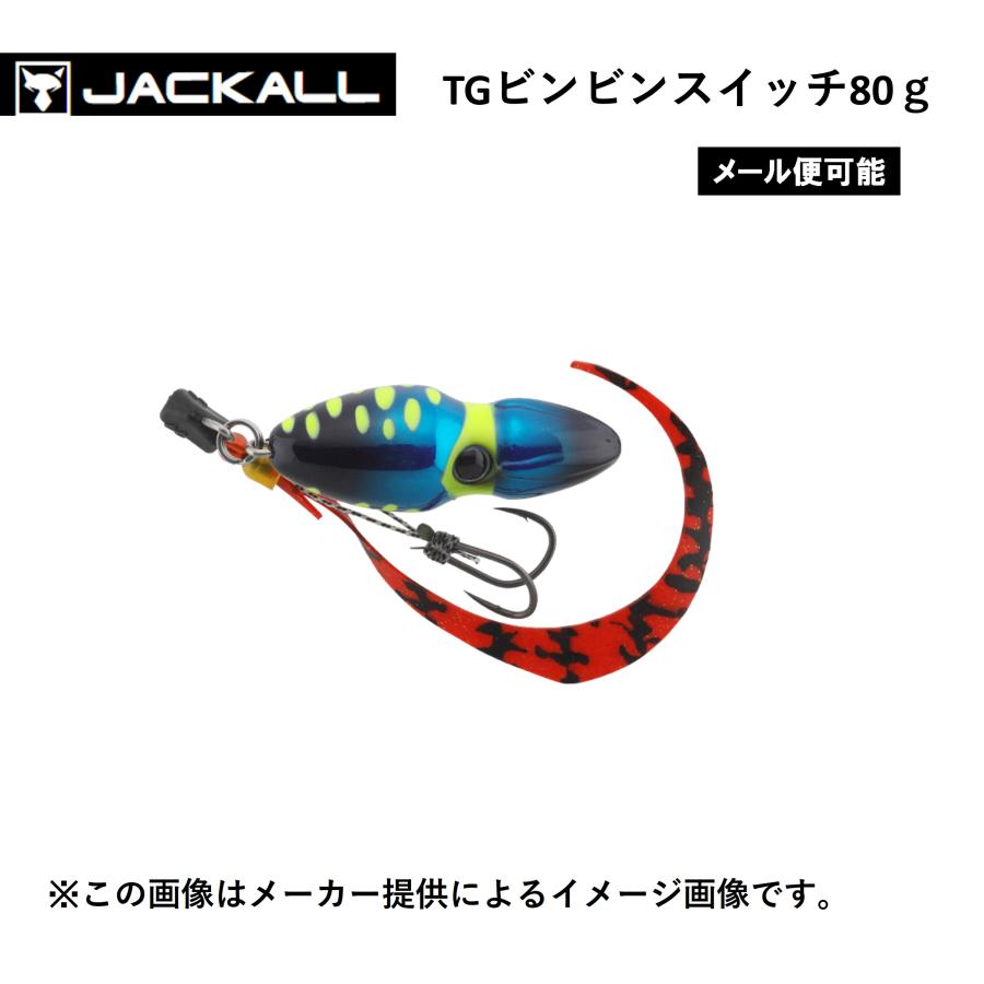 JACKALL（ジャッカル） 【メール便可】 TGビンビンスイッチ 80g