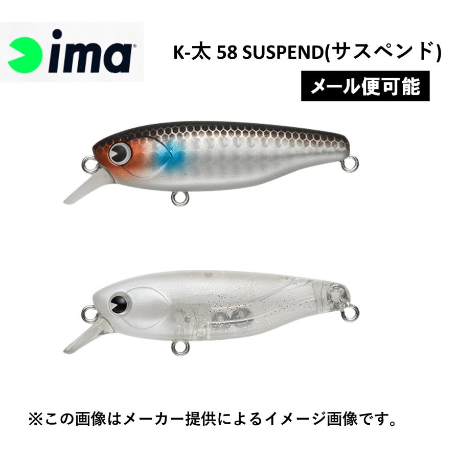 アイマ　シーバスルアー ima（アイマ） 【メール便可】 K-太 58 SUSPEND(サスペンド) (シーバス