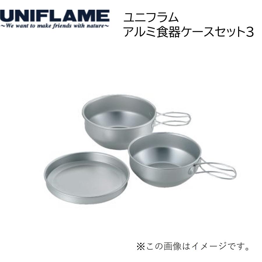 UNIFLAME(ユニフレーム) アルミ食器ケースセット3 (2022年生産終了商品