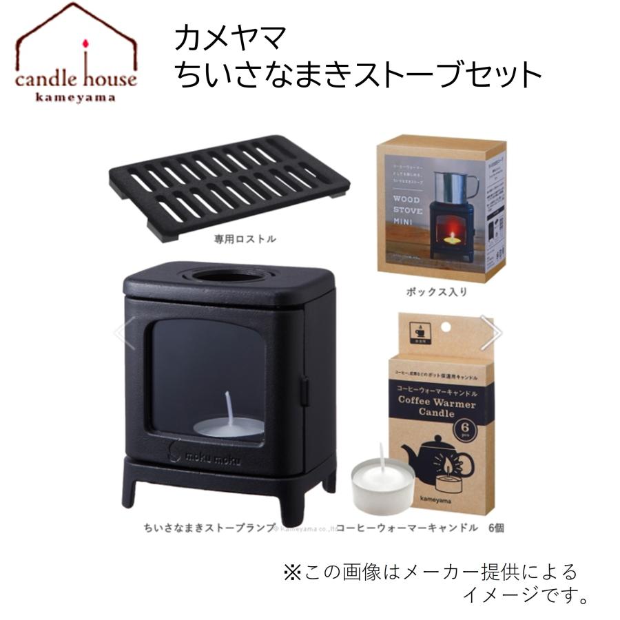 カメヤマキャンドル ちいさなまきストーブ 専用口ストル＆コーヒー