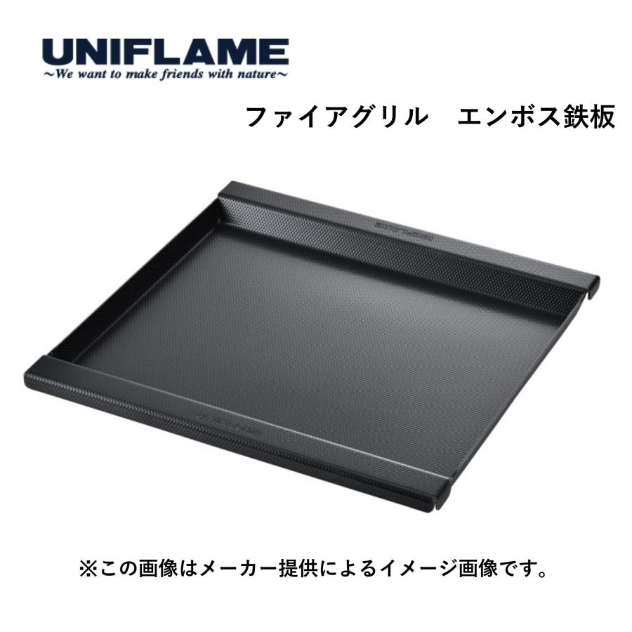 UNIFLAME（ユニフレーム） ファイヤグリル エンボス鉄板 (アウトドア