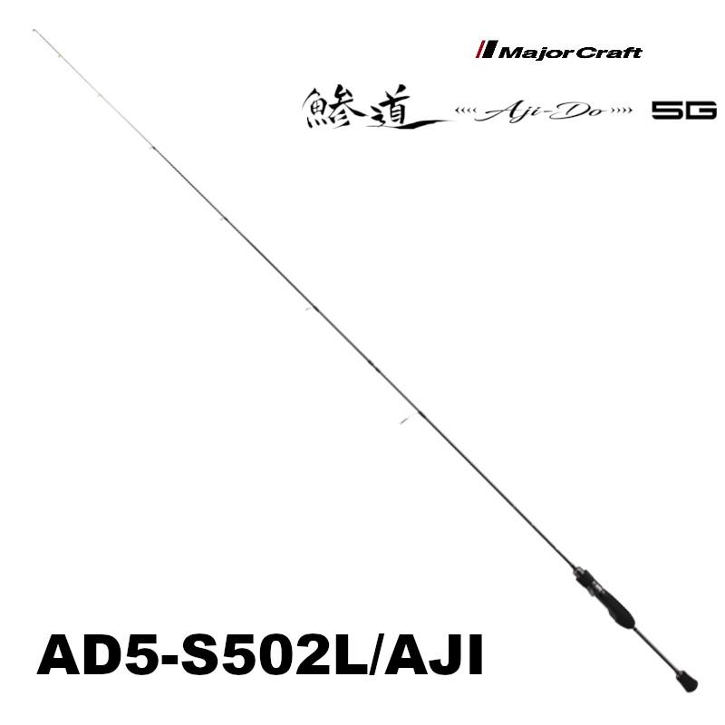 MajorCraft(メジャークラフト) 鯵道 5G (アジドウ) AD5-S502L/AJI 