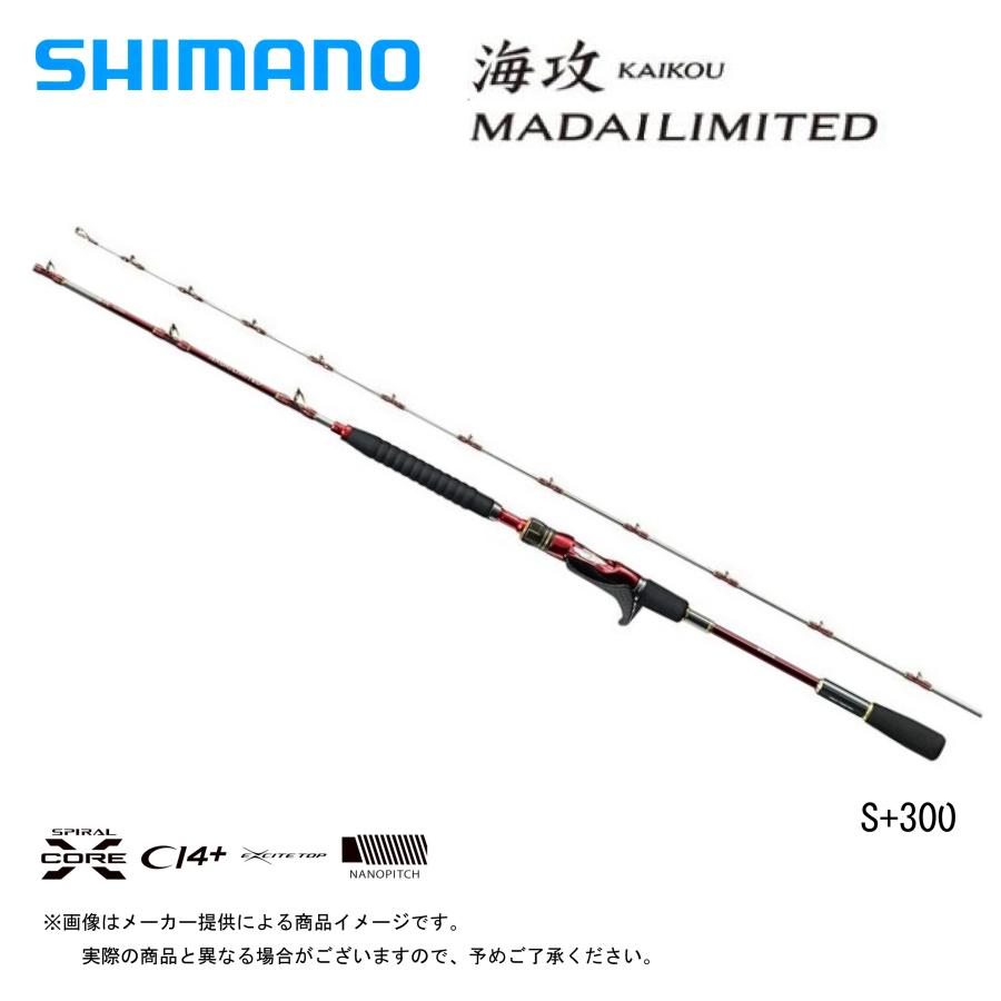 SHIMANO(シマノ) '20 海攻マダイリミテッド S+300/右 (261243)(船竿)(真鯛)(別店舗発送商品)- :  tu-001-0596 : 自然満喫屋 - 通販 - Yahoo!ショッピング