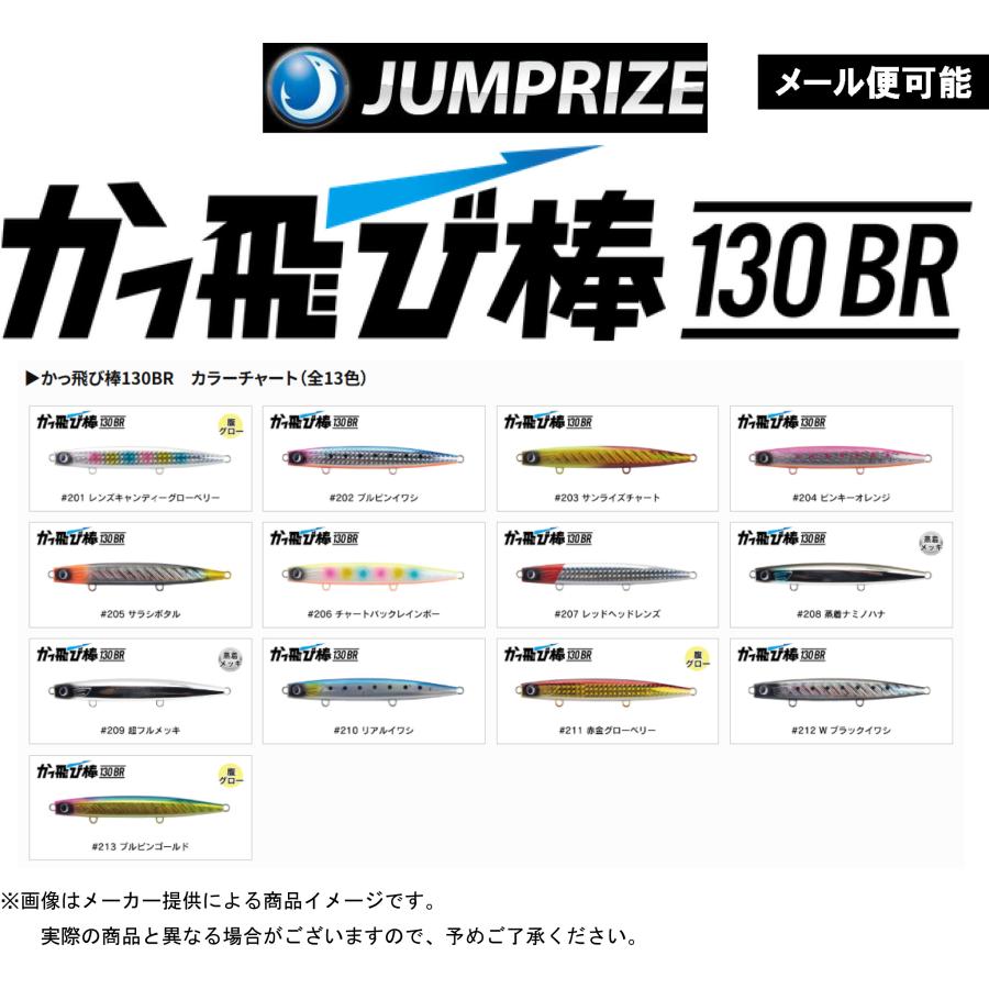 JUMPRIZE（ジャンプライズ） 【メール便可】 かっ飛び棒 130BR