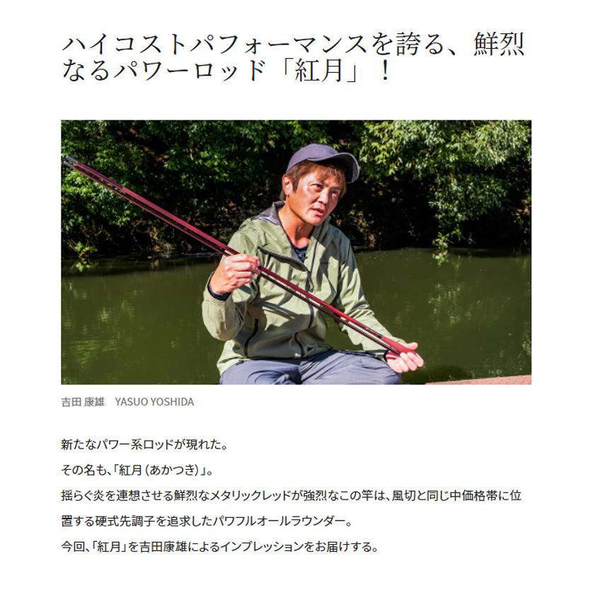 シマノ シマノ '22 紅月(あかつき) 15尺 (へら竿)(硬式先調子) (304599