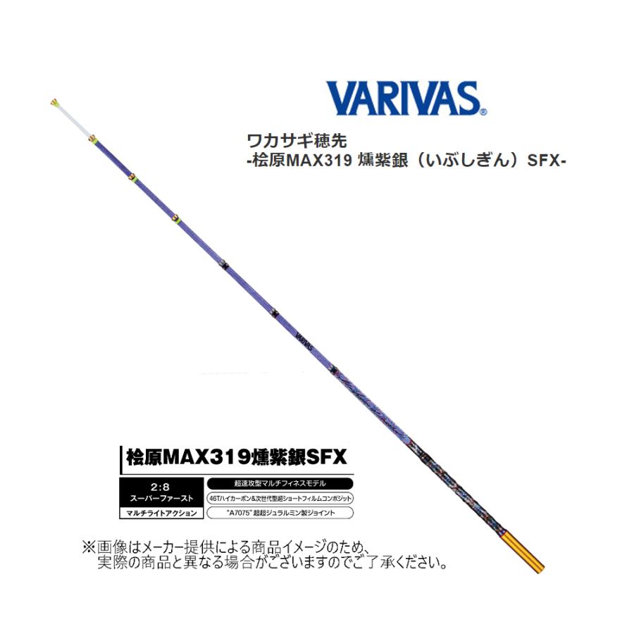 バリバス　桧原MAX燻紫銀319SFX VARIVAS（バリバス） '22 桧原MAX319 燻紫銀（いぶしぎん）SFX (数量