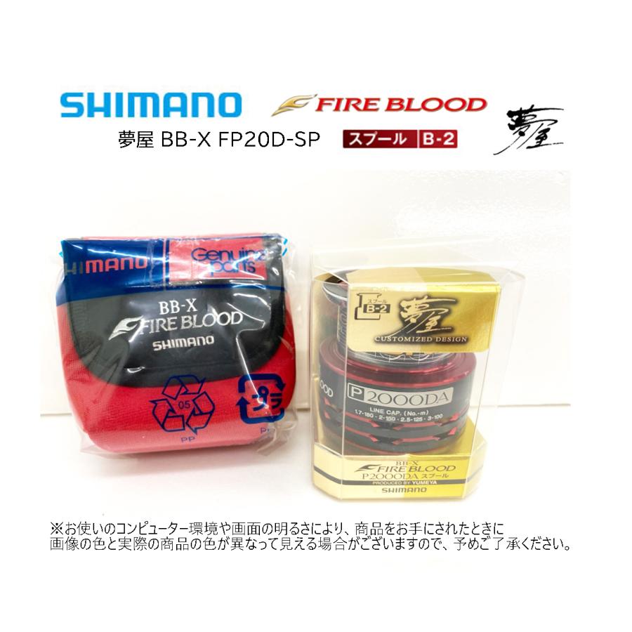 シマノ（SHIMANO） 夢屋 BB-X FIREBLOOD(ファイアブラッド) スプール