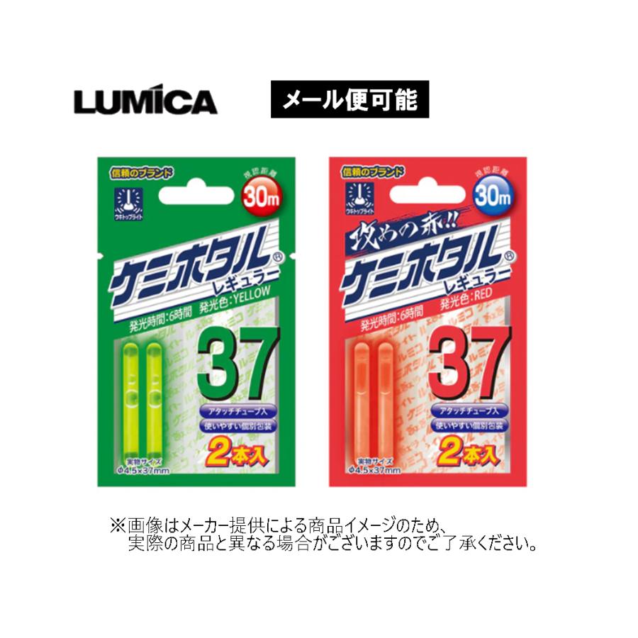LUMICA（ルミカ） 【メール便可】 ケミホタル 37 レギュラー(2本入り