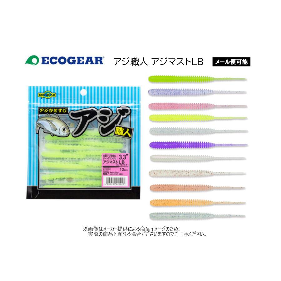 ECOGEAR（エコギア） 【メール便可】 アジ職人 アジマストLB 3.3inch