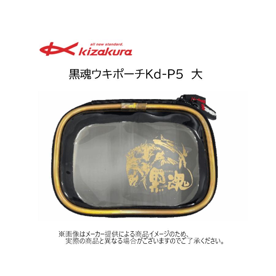 kizakura（キザクラ） 黒魂ウキポーチKd-P5 大 (釣り用品・黒魂仕様