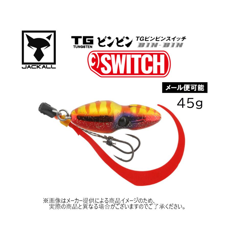 JACKALL（ジャッカル） 【メール便可】 TGビンビンスイッチ 45g