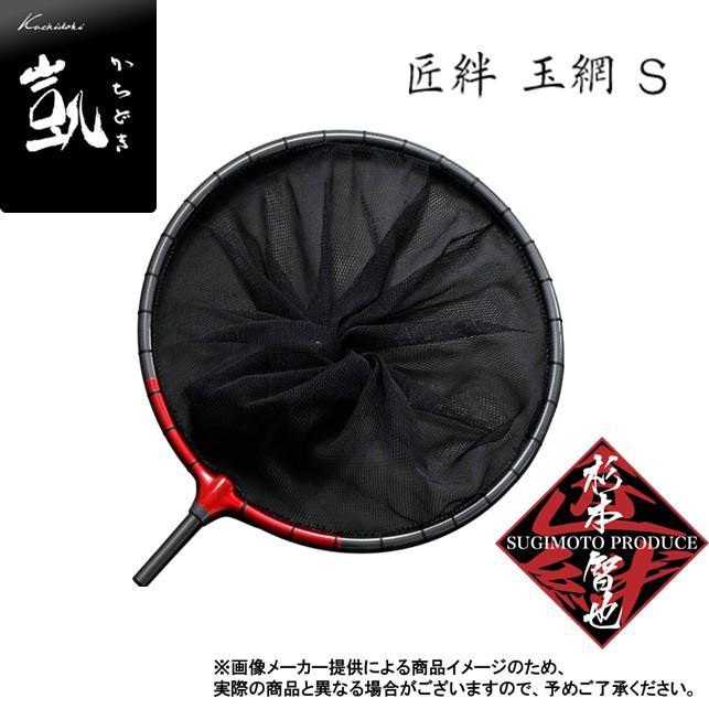 オオモリ 凱(かちどき) 匠絆 玉網 S (しょうえん たもあみ) (へら竿