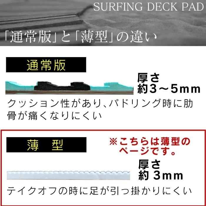 デッキパッド フロント サーフィン 初心者 フロントパッド サーフ 前 前側 フロント用 薄い 薄型 3Mテープ 粘着力 サーフィンデッキパッド デッキパッチ｜shizennomegumi｜06