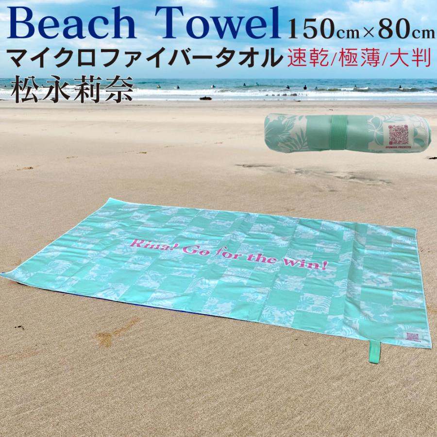 プロサーファー松永莉奈監修】 ビーチタオル 大判 速乾 150×80cm