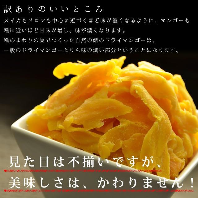 おつまみ わけあり マンゴー 訳あり ドライマンゴー350g 見た目不揃い 送料無料 端っこ セブ島産 ドライフルーツ SALE 非常食 ミネラル｜shizennoyakata｜06