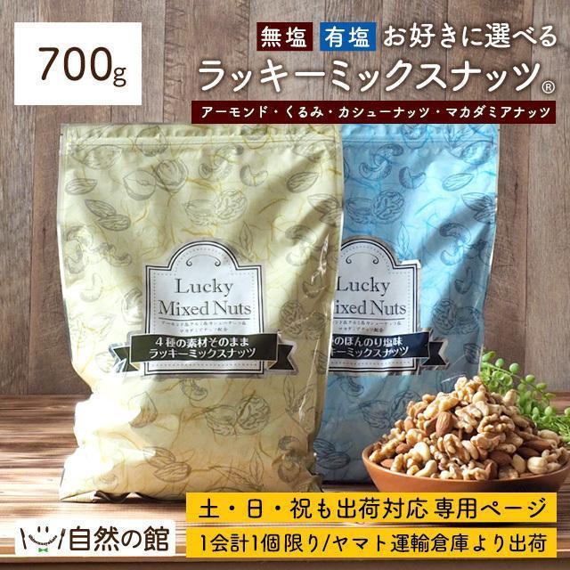 1会計1個限り ミックスナッツ 4種入り 700g 選べるラッキーミックスナッツ 無塩 有塩 ビール