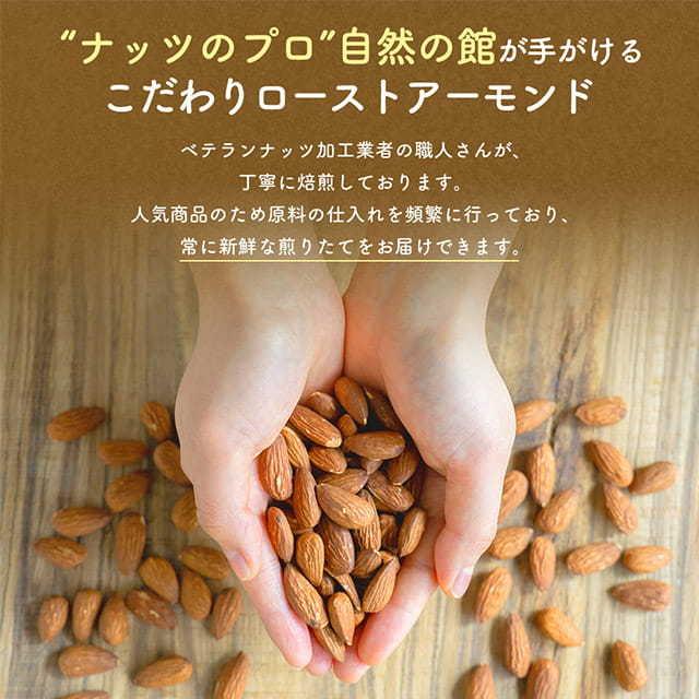 mi 　同梱4個　こだわりの素焼きアーモンド 美味しさは元気の源 自然の館 おつまみ 素焼きアーモンド まとめ買い