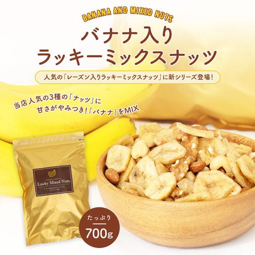 おつまみ バナナ入りミックスナッツ 700g 送料無料 無塩 ロカボ トレイルミックス 非常食 訳あり(簡易梱包)｜shizennoyakata｜03