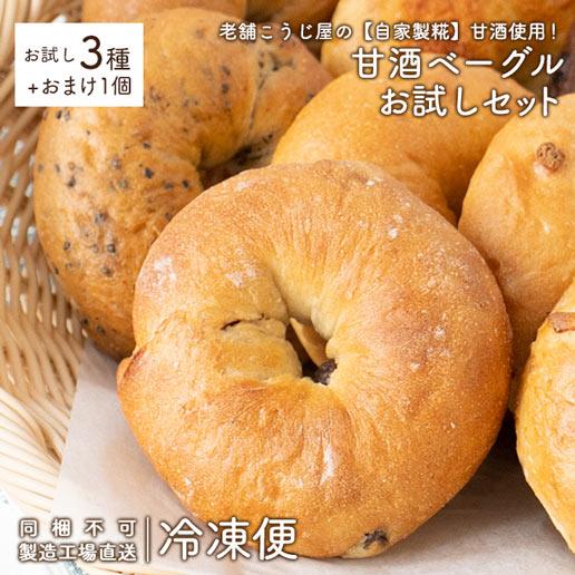 【製造工場直送】米麹 ベーグル 冷凍便 甘酒仕込みの瀬戸内ベーグルお試しセット 3種＋おまけ入り 詰め合わせ 甘酒 糀 津久茂こうじ の商品画像