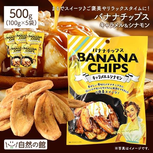 美味しさは元気の源 自然の館 バナナチップス キャラメル＆シナモン