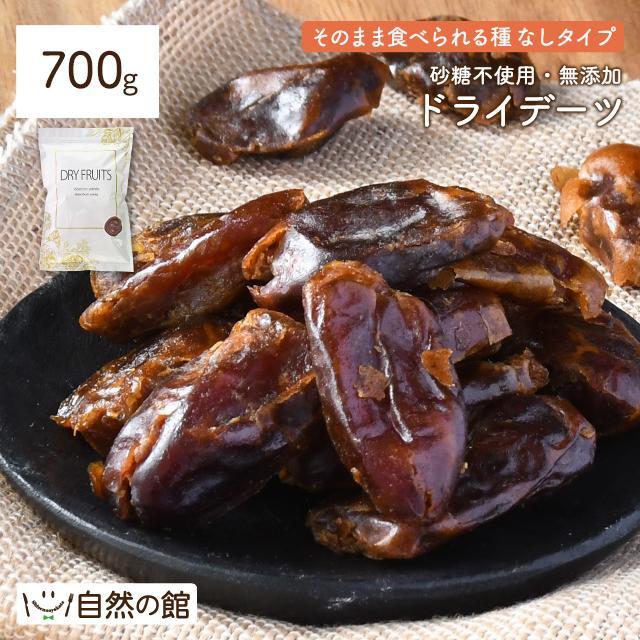 美味しさは元気の源 自然の館 おつまみ 訳あり デーツ 無添加 700g 種