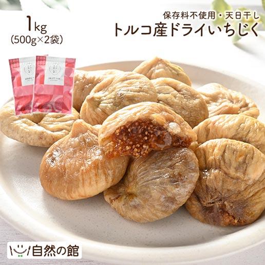 ドライフルーツ いちじく ドライいちじく 送料無料 無添加 ドライいちじく 1kg（500g×2袋） ドライフルーツ 無花果 非常食 アルロース  爆買