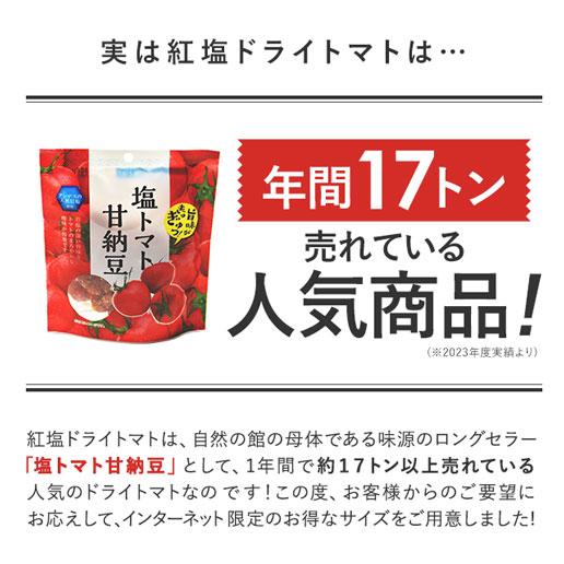 紅塩ドライトマト 300g×2袋 セット ドライフルーツ ドライトマト 干しトマト 塩トマト 岩塩 ピンクソルト 夏 塩分補給 ミネラル補給  爆買 | 美味しさは元気の源 自然の館 | 04