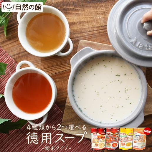 スープ 2つ選べる得用スープ 得用国産たまねぎスープ 得用フルーツトマト入りスープ 得用たまねぎクリーミースープ 得用しじみだしスープ 非常食 爆買 | 美味しさは元気の源 自然の館
