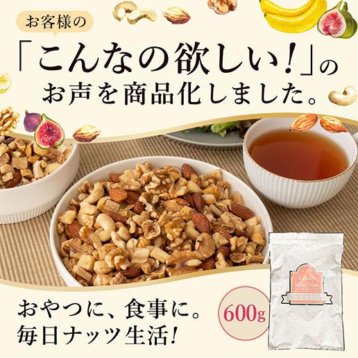 ミックスナッツ いちじくとバナナ入りラッキーミックスナッツ 600g 硬め食感 イラン産小粒いちじく 甘熟王 アルロース  爆買 | 美味しさは元気の源 自然の館 | 10