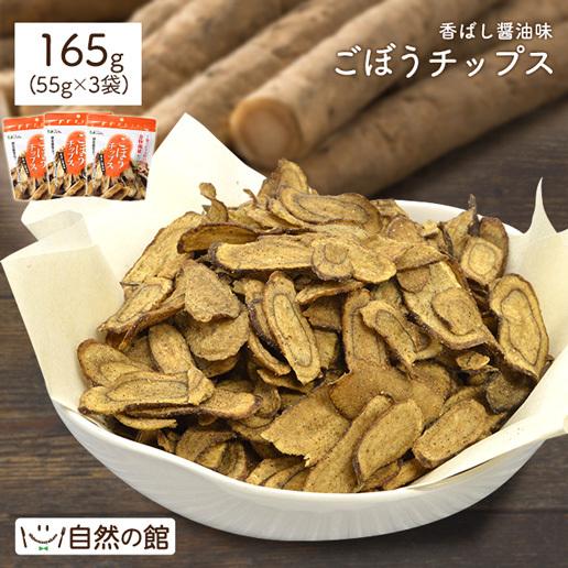 おつまみ ごぼうチップス 55g×3 送料無料 お菓子 駄菓子おつまみ おやつ 非常食 乾杯｜shizennoyakata