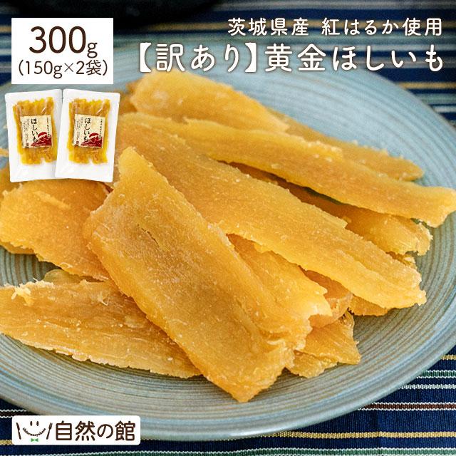 美味しさは元気の源 自然の館 国産品 訳あり 国産干し芋 茨城県 美味しさは元気の源 自然の館 国産品 訳あり 国産干し芋 茨城県