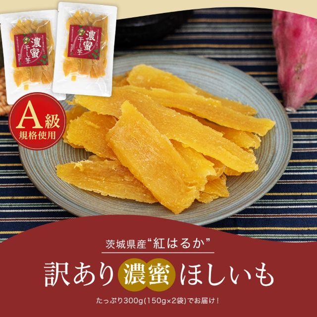 美味しさは元気の源 自然の館 国産品 訳あり 国産干し芋 茨城県産 紅
