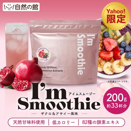 美味しさは元気の源 自然の館 【ヤフショ独占販売】アサイー ザクロ