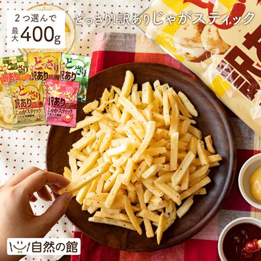 美味しさは元気の源 自然の館 おつまみ わけあり 訳ありお菓子 美味しさは元気の源 自然の館 おつまみ わけあり 訳ありお菓子