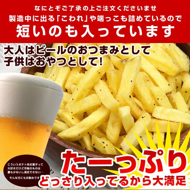 おつまみ わけあり 訳ありお菓子 訳ありどっさりじゃがスティック 最大400g 送料無料 家飲み 訳あり ポイント消化｜shizennoyakata｜06