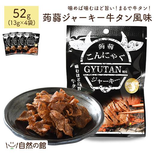 美味しさは元気の源 自然の館 おつまみ 蒟蒻ジャーキー牛タン風味 52g