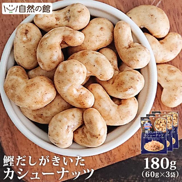 高級品 カシューナッツ 鰹だしがきいたカシューナッツ 60g 3 送料無料 お試し 鰹 かつお だし おつまみ おやつ お菓子 家飲み 宅飲み 保存食 非常食 再入荷 商舗