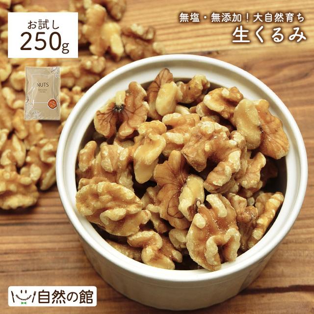 おつまみ お試しナッツ 生くるみ 無添加 250g クルミ 胡桃 送料無料 訳あり簡易梱包 ポイント消化 SALE 非常食 :kurumi-mini:美味しさは元気の源 自然の館 - 通販 - Yahoo!ショッピング おつまみ お試しナッツ 生くるみ 無添加 250g クルミ 胡桃 送料無料 訳あり簡易梱包 ポイント消化 SALE 非常食 :kurumi-mini:美味しさは元気の源 自然の館 - 通販 - Yahoo!ショッピング