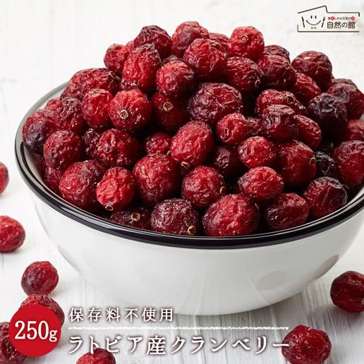 ドライクランベリー 500g(250g×2) ラトビア産 ホール 保存料不使用  ドライフルーツ チャック付き お試し 自然の館 非常食 ゲリラ  爆買