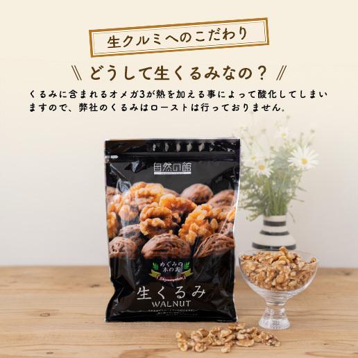 美味しさは元気の源 自然の館 おつまみ ナッツ くるみ 無添加 生くるみ