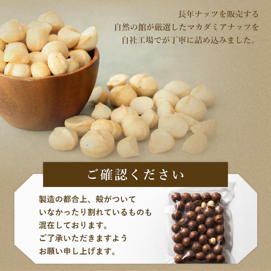 美味しさは元気の源 自然の館 ナッツ ロースト 殻付きマカダミアナッツ