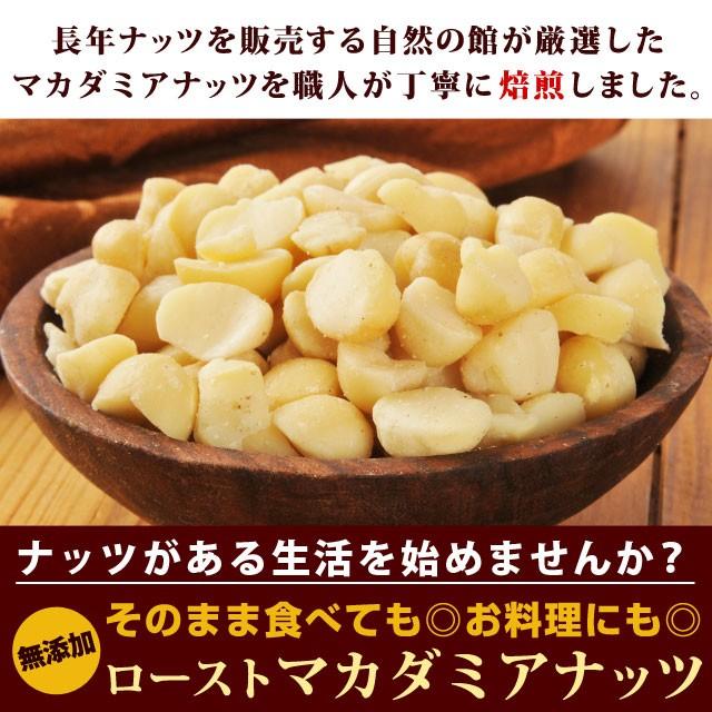 マカダミアナッツ ハーフカット 440g(220g×2)  素焼き 送料無料 無塩 無添加 チャック付き ロースト ナッツ｜shizennoyakata｜06