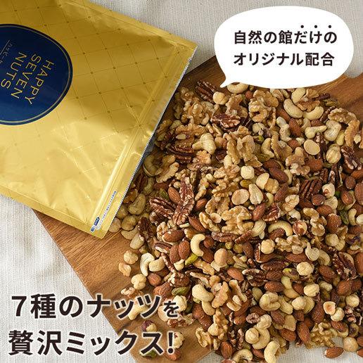 ミックスナッツ 送料無料 ハッピーセブンナッツ 7種のしあわせ 700g 無添加 無塩 無油  大容量｜shizennoyakata｜03