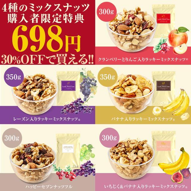 お試し 訳あり ポイント消化 おつまみ ラッキー ミックスナッツ 4種入り 700g 送料無料 新生活 プチプラ｜shizennoyakata｜06