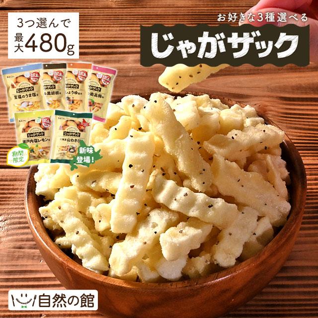 3個選べるじゃがザック 160g×3個 送料無料 至福のうま塩味 チーズ＆黒胡椒味 九州しょうゆ風味 紀州の南高梅味 北海道山わさび味 おつまみ お菓子 じゃが（Yahoo!・美味しさは元気の源 自然の館）